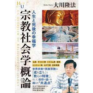 宗教社会学概論 電子書籍版 / 著:大川隆法｜ebookjapan