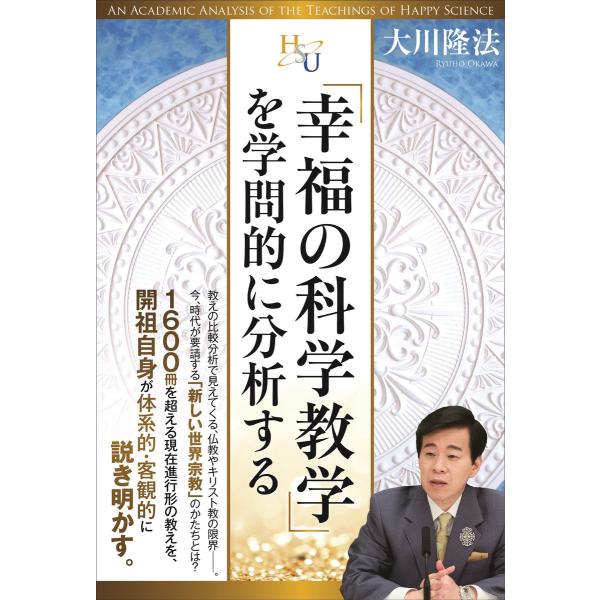 「幸福の科学教学」を学問的に分析する 電子書籍版 / 著:大川隆法
