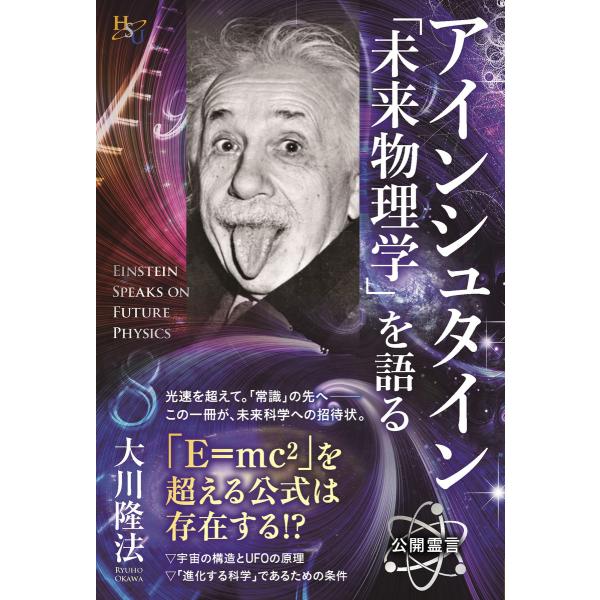 アインシュタイン「未来物理学」を語る 電子書籍版 / 著:大川隆法