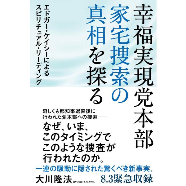 幸福実現党本部 家宅捜索の真相を探る 電子書籍版 / 著:大川隆法