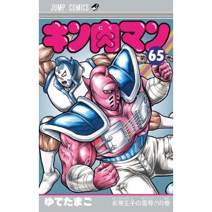 キン肉マン (65) 電子書籍版 / ゆでたまご｜ebookjapan