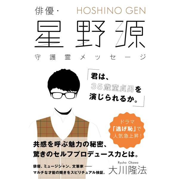 俳優・星野源 守護霊メッセージ「君は、35歳童貞男を演じられるか。」 電子書籍版 / 著:大川隆法