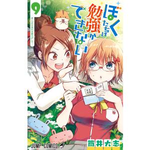 ぼくたちは勉強ができない (9) 電子書籍版 / 筒井大志