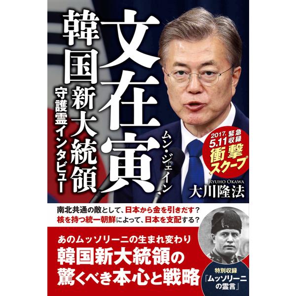 文在寅 韓国新大統領守護霊インタビュー 電子書籍版 / 著:大川隆法