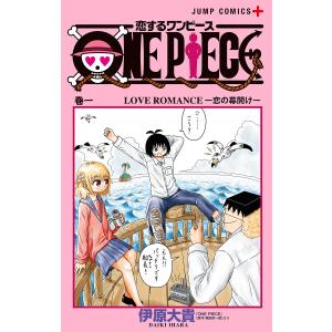 恋するワンピース (1) 電子書籍版 / 著者:伊原大貴 原作:尾田栄一郎 集英社　ジャンプコミックスの商品画像