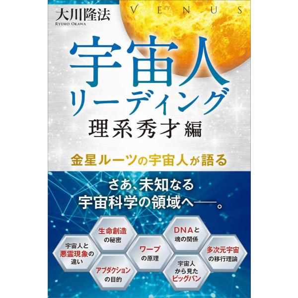 宇宙人リーディング 理系秀才編 電子書籍版 / 著:大川隆法