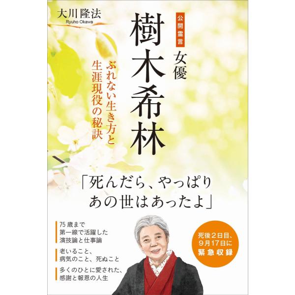 公開霊言 女優・樹木希林 電子書籍版 / 著:大川隆法