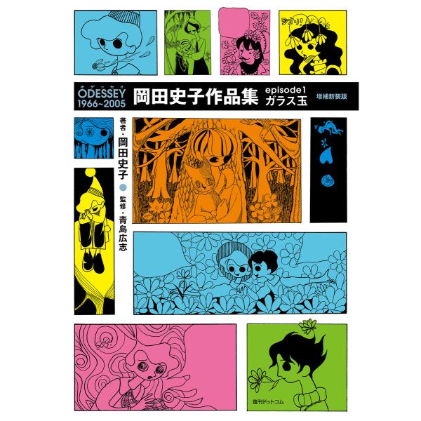 ODESSEY 1966〜2005 岡田史子作品集 episode1 ガラス玉 増補新装版 電子書籍...