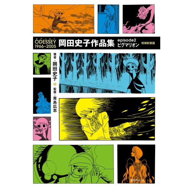 ODESSEY 1966〜2005 岡田史子作品集 episode2 ピグマリオン 増補新装版 電子...