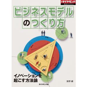 ビジネスモデルのつくり方(週刊ダイヤモンド特集BOOKS Vol.392)―――イノベーションを起こす方法論 電子書籍版 / 著:深澤献