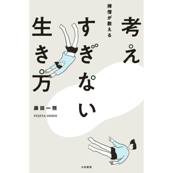 考えすぎない生き方 電子書籍版 / 藤田一照