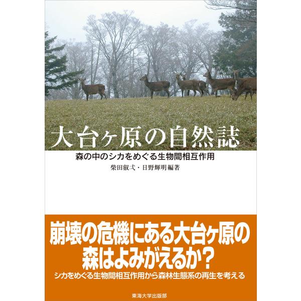 大台ケ原の自然誌 電子書籍版 / 柴田叡弌/日野輝明