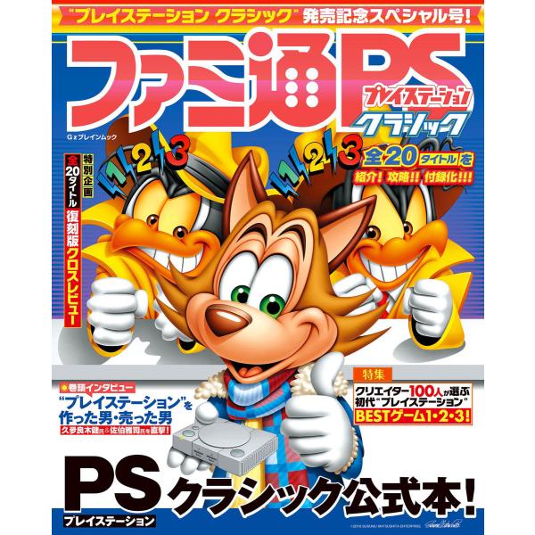 ファミ通プレイステーション クラシック 電子書籍版 / 編集:週刊ファミ通編集部