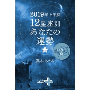 2019年上半期 12星座別あなたの運勢 おうし座 電子書籍版 / 著:真木あかり｜ebookjapan