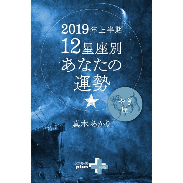 2019年上半期 12星座別あなたの運勢 やぎ座 電子書籍版 / 著:真木あかり