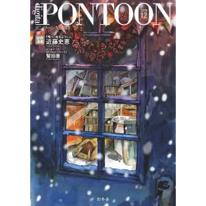 PONTOON(ポンツーン)2018年12月号 電子書籍版 / 著:幻冬舎｜ebookjapan
