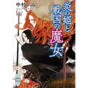 炎の姫と戦国の魔女 電子書籍特典付き 電子書籍版 / 中村ふみ アオジマイコ(イラスト)｜ebookjapan