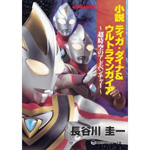 小説ティガ・ダイナ&ウルトラマンガイア 超時空のアドベンチャー/円谷