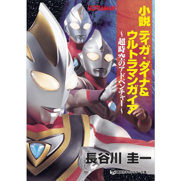 小説 ティガ・ダイナ&amp;ウルトラマンガイア 超時空のアドベンチャー 電子書籍版 / 長谷川圭一 円谷プ...