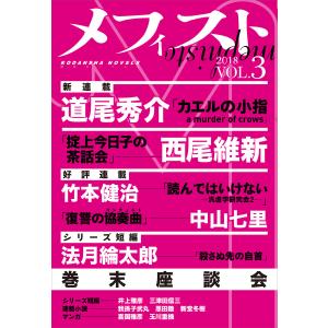 メフィスト 2018 VOL.3 電子書籍版 / 講談社 文芸第三出版部｜ebookjapan