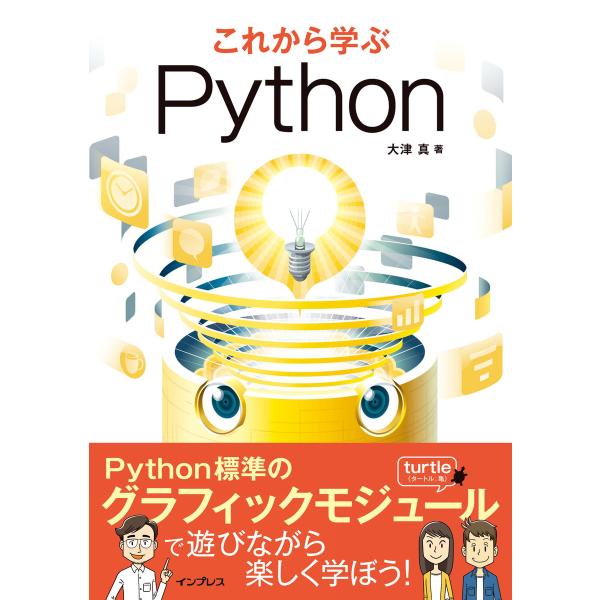 これから学ぶPython 電子書籍版 / 大津 真