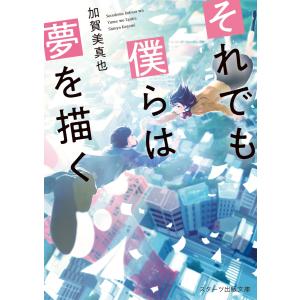 それでも僕らは夢を描く 電子書籍版 / 加賀美真也｜ebookjapan