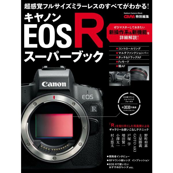 キヤノンEOS Rスーパーブック 電子書籍版 / CAPA編集部