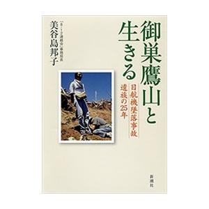 御巣鷹山と生きる―日航機墜落事故遺族の25年― 電子書籍版 / 美谷島邦子