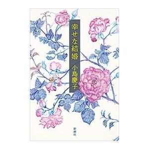 幸せな結婚 電子書籍版 / 小島慶子