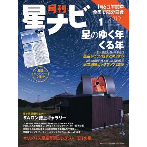 月刊星ナビ 2019年1月号 電子書籍版 / 編:星ナビ編集部｜ebookjapan