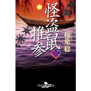 怪盗鼠推参 三 電子書籍版 / 著:稲葉稔｜ebookjapan