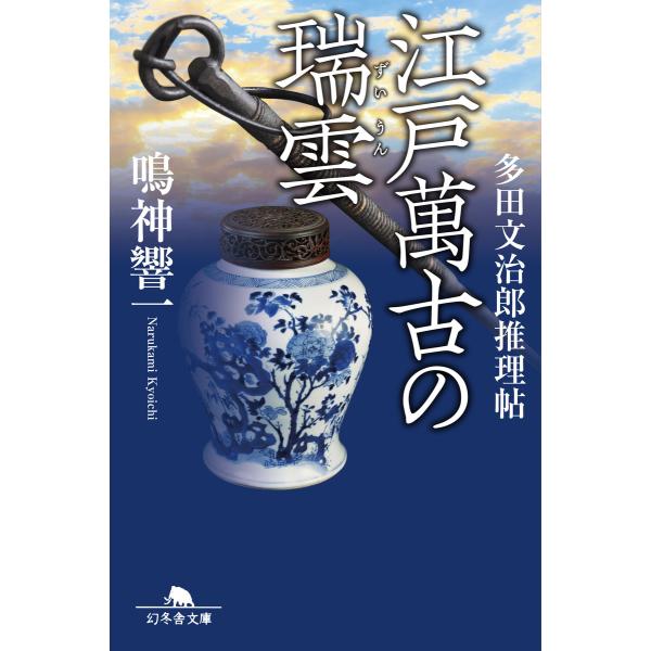 江戸萬古の瑞雲 多田文治郎推理帖 電子書籍版 / 著:鳴神響一