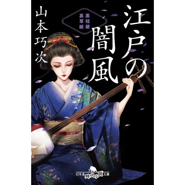 江戸の闇風 黒桔梗 裏草紙 電子書籍版 / 著:山本巧次