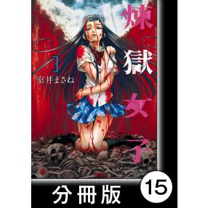 煉獄女子【分冊版】15 電子書籍版 / 著:室井まさね