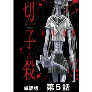 切子・殺【単話版】 第5話 電子書籍版 / 作画:本田真吾｜ebookjapan