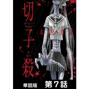 切子・殺【単話版】 第7話 電子書籍版 / 作画:本田真吾