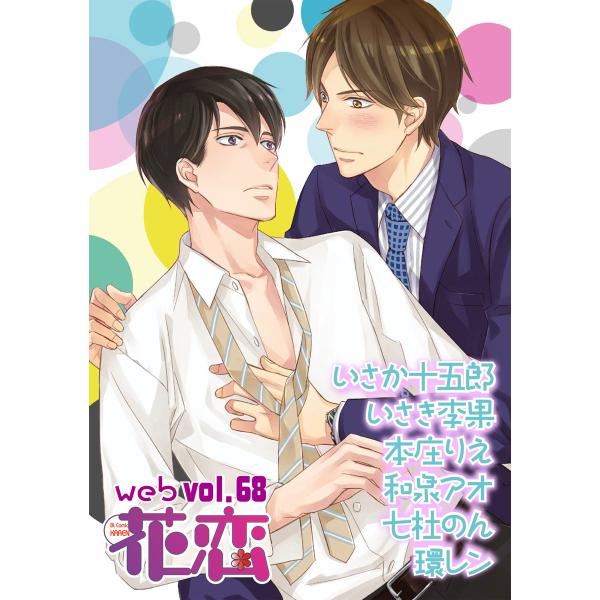 web花恋 vol.68 電子書籍版 / 著:いさか十五郎 著:いさき李果 著:和泉アオ 著:本庄り...