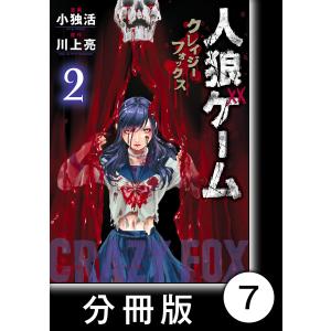 人狼ゲーム クレイジーフォックス【分冊版】7 電子書籍版 / 作:川上亮 画:小独活