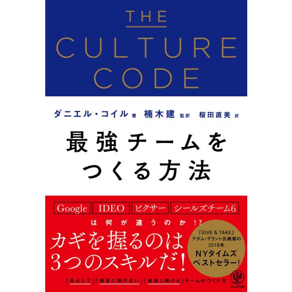 THE CULTURE CODE 最強チームをつくる方法 電子書籍版 / 著:ダニエル・コイル 監訳...