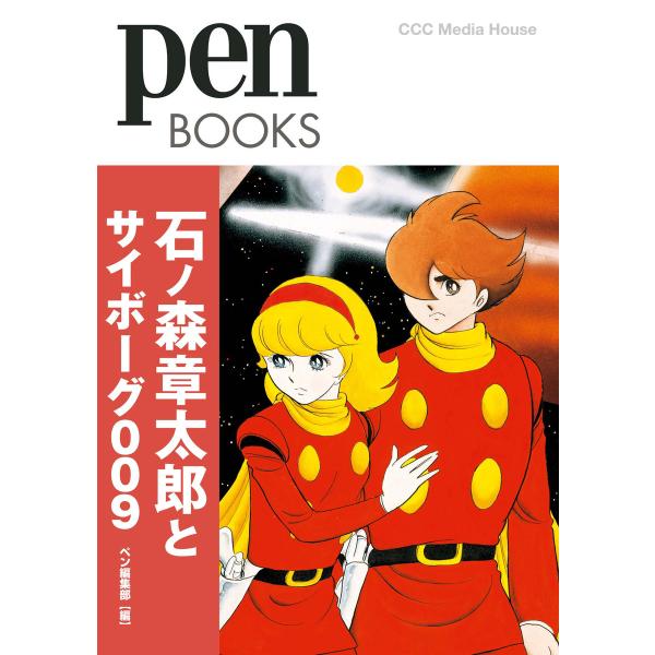 Pen Books 石ノ森章太郎とサイボーグ009 電子書籍版 / ペン編集部(編者)