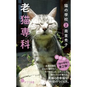 猫の學校2 老猫専科 電子書籍版 / 著:南里秀子