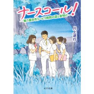 ナースコール ポプラ文庫 文庫本一般 の商品一覧 文芸 本 雑誌 コミック 通販 Yahoo ショッピング