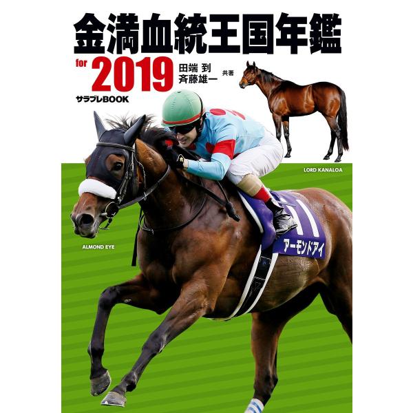 金満血統王国年鑑 for 2019 電子書籍版 / 著者:田端到&amp;斉藤雄一