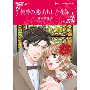 侯爵の逃げ出した花嫁 電子書籍版 / 橋本 多佳子 原作:アンナ・デパロー