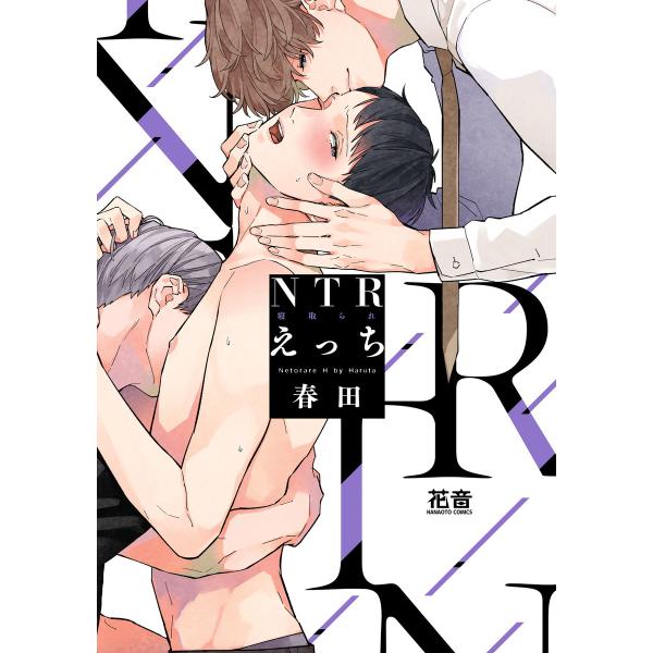 NTR(寝取られ)えっち【電子限定おまけ付き】 電子書籍版 / 春田