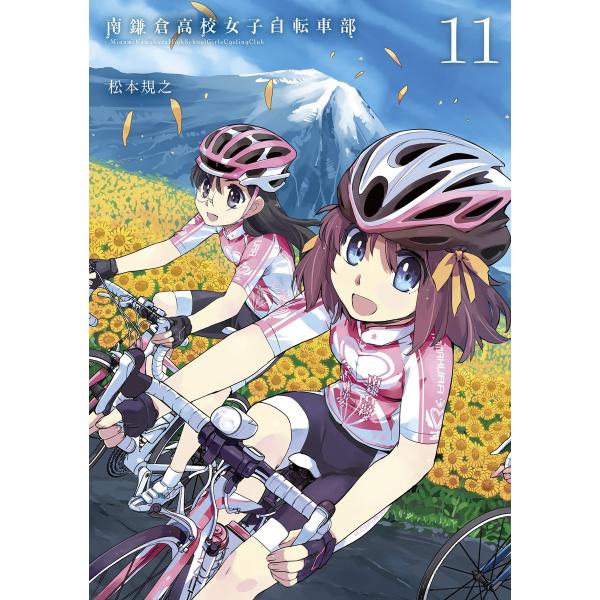 南鎌倉高校女子自転車部(11) 電子書籍版 / 松本規之