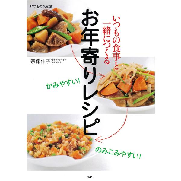 かみやすい! のみこみやすい! いつもの食事と一緒につくるお年寄りレシピ 電子書籍版 / 著:宗像伸...