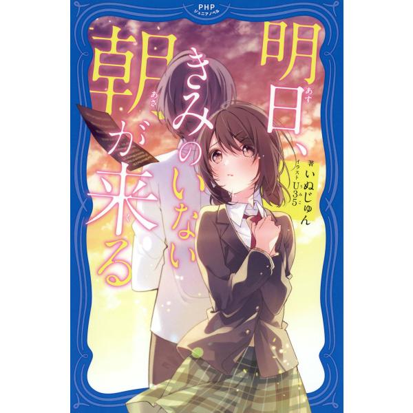 明日、きみのいない朝が来る 電子書籍版 / 著:いぬじゅん イラスト:U35