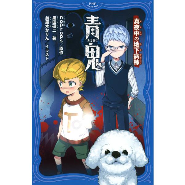 青鬼 真夜中の地下病棟 電子書籍版 / 原作:noprops 著:黒田研二 イラスト:鈴羅木かりん