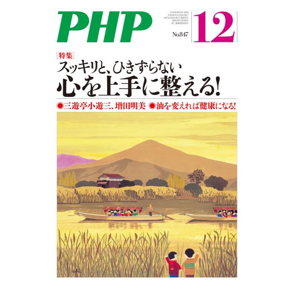月刊誌PHP 2018年12月号 電子書籍版 / 編:PHP編集部